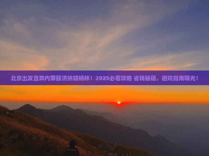 北京去内蒙额济纳胡杨林旅行社