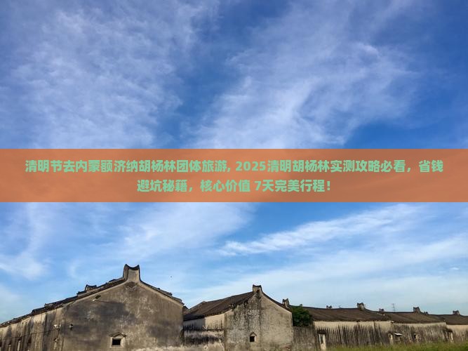 清明节去内蒙额济纳胡杨林团体旅游