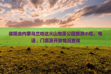 德阳去内蒙乌兰哈达火山地质公园旅游小吃