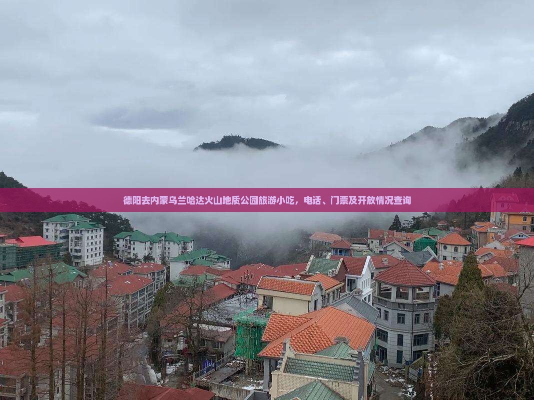 德阳去内蒙乌兰哈达火山地质公园旅游小吃