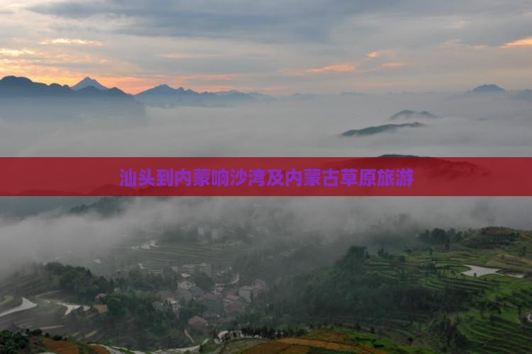 汕头到内蒙响沙湾团体旅游