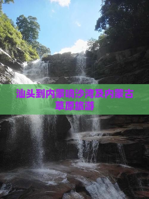 汕头到内蒙响沙湾团体旅游