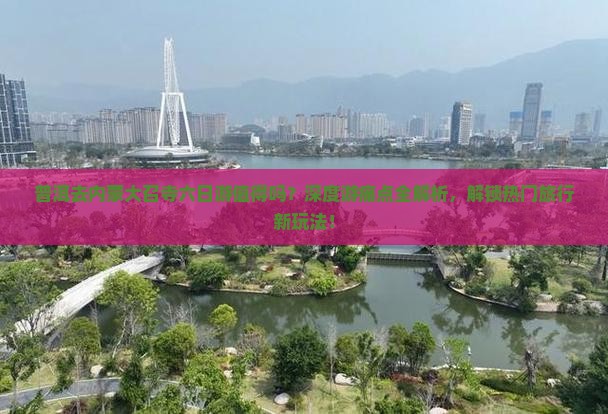 普洱去内蒙大召寺六日游