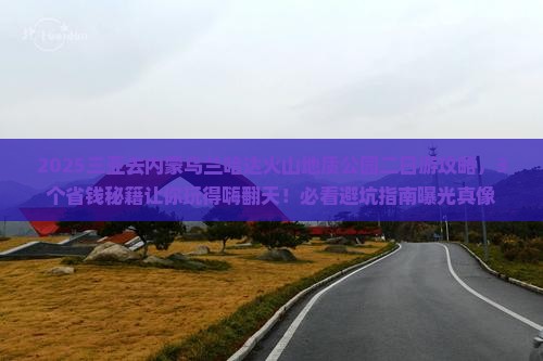三亚去内蒙乌兰哈达火山地质公园二日游
