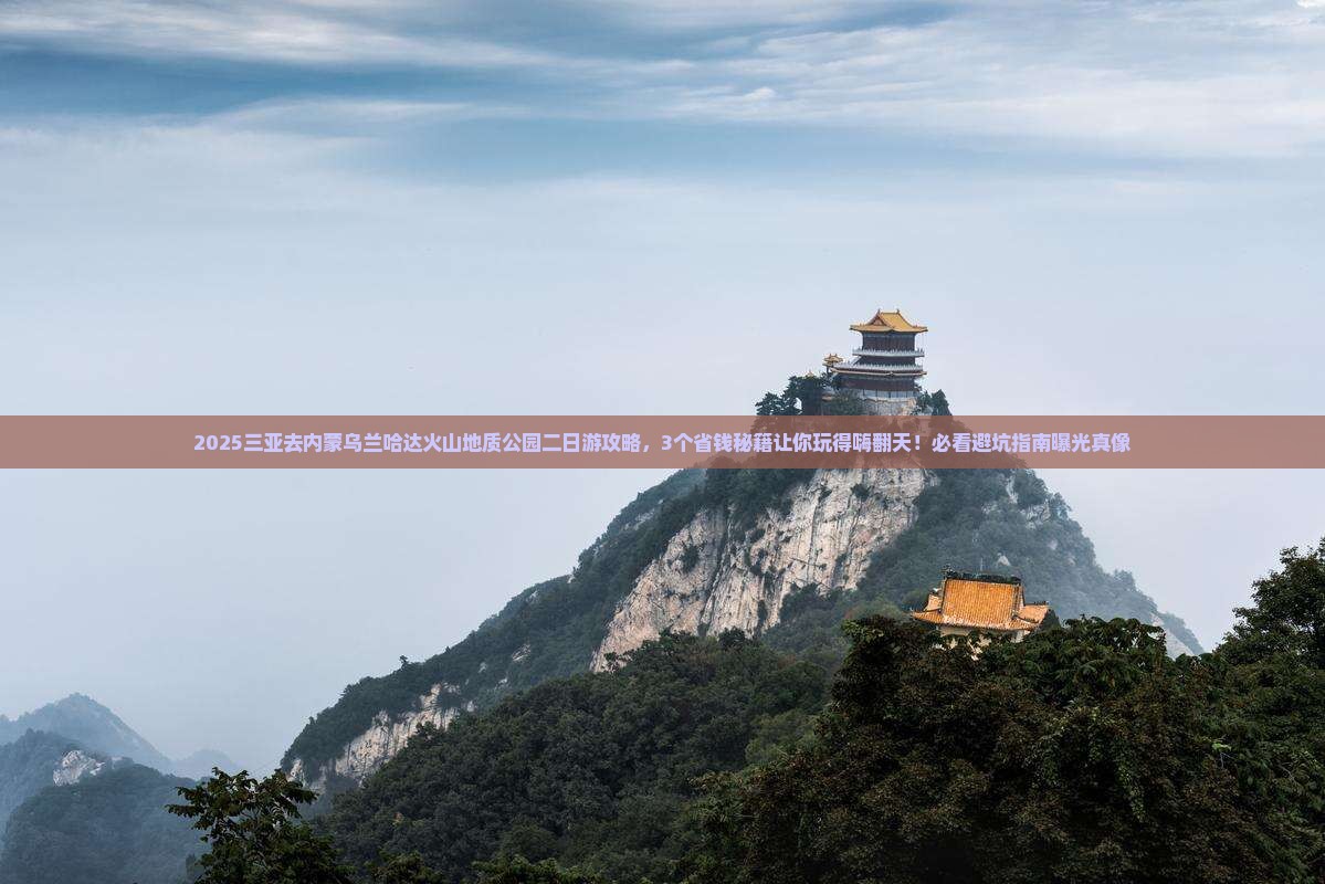 三亚去内蒙乌兰哈达火山地质公园二日游