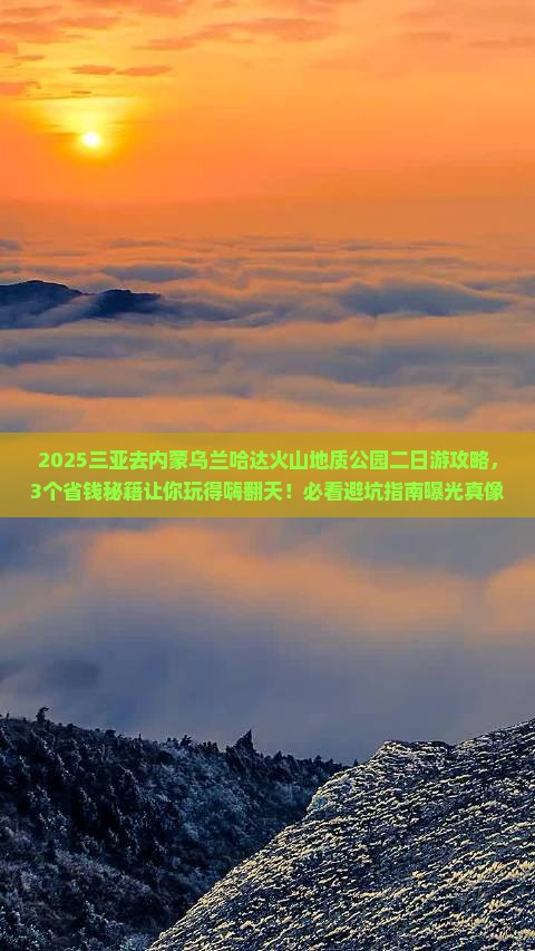 三亚去内蒙乌兰哈达火山地质公园二日游