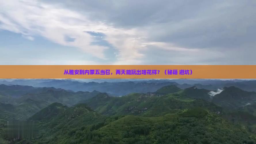 雅安到内蒙五当召二日游
