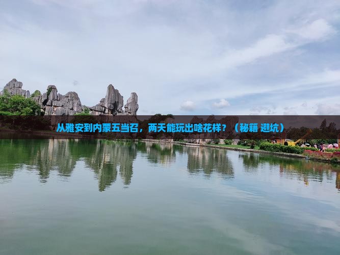 雅安到内蒙五当召二日游