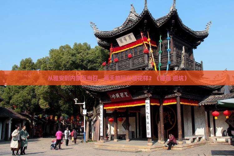 雅安到内蒙五当召二日游
