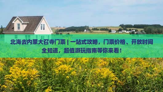 北海去内蒙大召寺门票