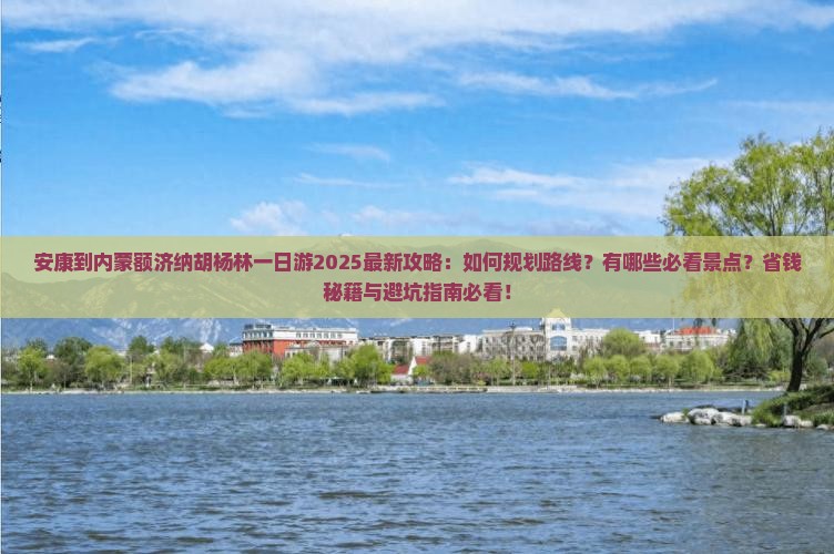 安康到内蒙额济纳胡杨林一日游