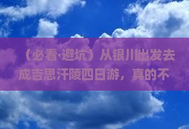 银川去内蒙成吉思汗陵四日游