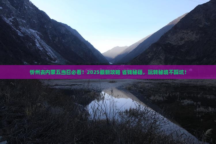 忻州去内蒙五当召哪里玩