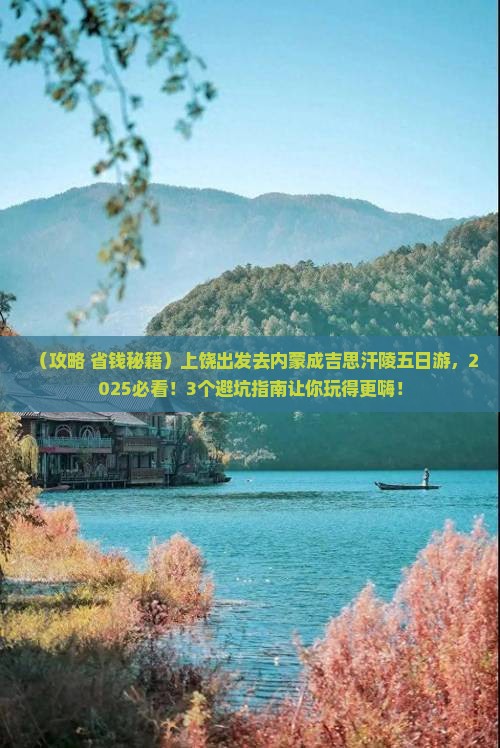 上饶去内蒙成吉思汗陵五日游