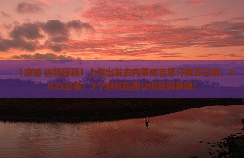 上饶去内蒙成吉思汗陵五日游