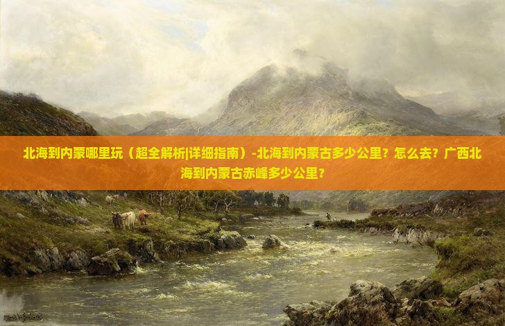 北海到内蒙哪里玩