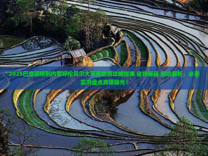 巴音郭楞到内蒙呼伦贝尔大草原旅游