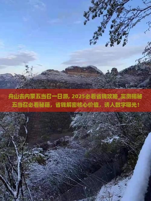 舟山去内蒙五当召一日游