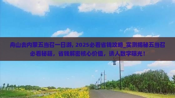 舟山去内蒙五当召一日游
