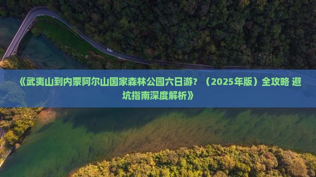 武夷山去内蒙阿尔山国家森林公园六日游