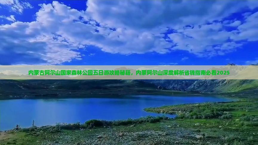 崇左到内蒙阿尔山国家森林公园五日游