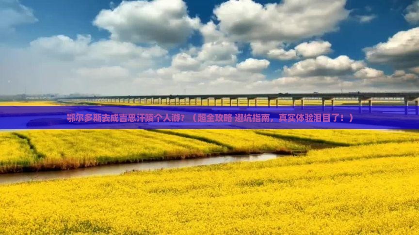 鄂尔多斯去内蒙成吉思汗陵个人游