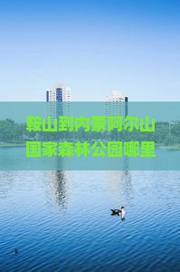 鞍山到内蒙阿尔山国家森林公园哪里玩