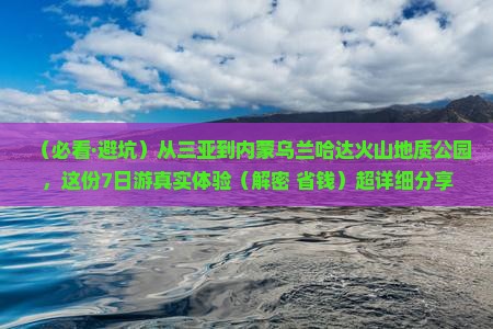 三亚去内蒙乌兰哈达火山地质公园七日游 三亚去内蒙乌兰哈达火山地质公园七日游