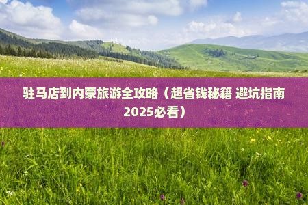 驻马店去内蒙个人游