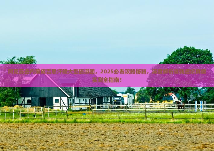 阿克苏去内蒙成吉思汗陵大型旅游团