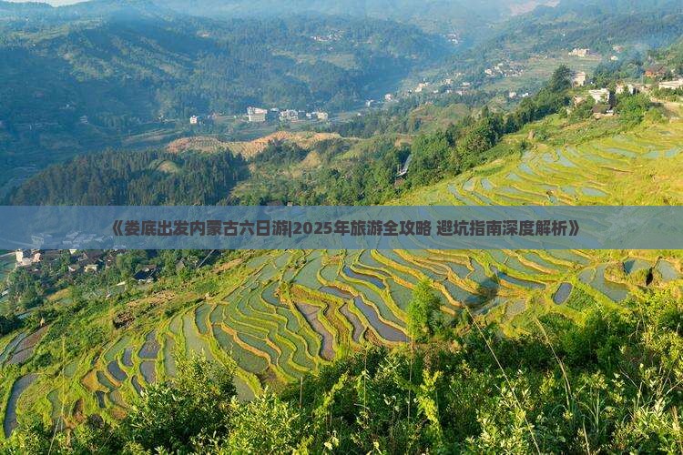 娄底去内蒙六日游