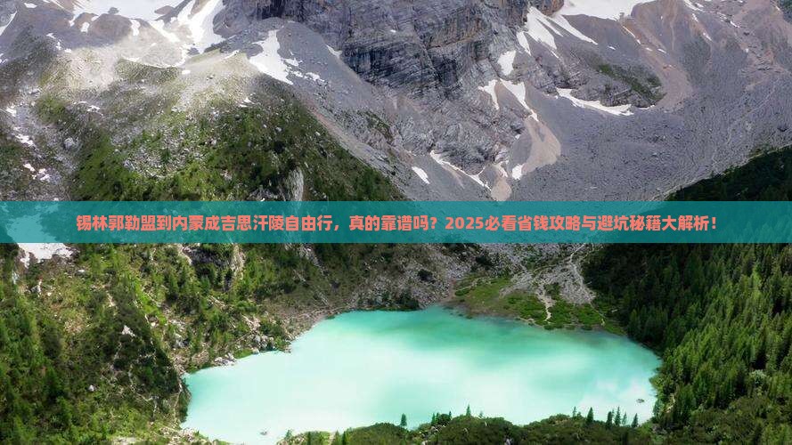 锡林郭勒盟到内蒙成吉思汗陵自由行