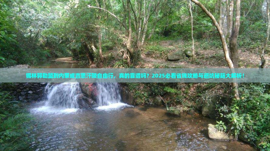 锡林郭勒盟到内蒙成吉思汗陵自由行