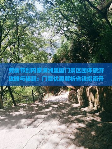 劳动节到内蒙满洲里国门景区团体旅游