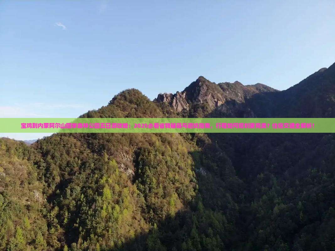 宝鸡到内蒙阿尔山国家森林公园五日游