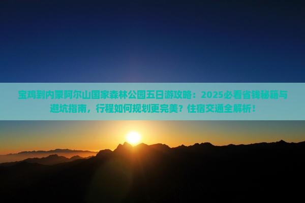 宝鸡到内蒙阿尔山国家森林公园五日游