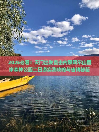 天门到内蒙阿尔山国家森林公园二日游