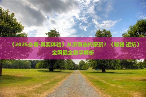 济南到内蒙哪里玩
