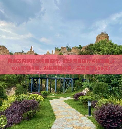 南通去内蒙响沙湾自由行