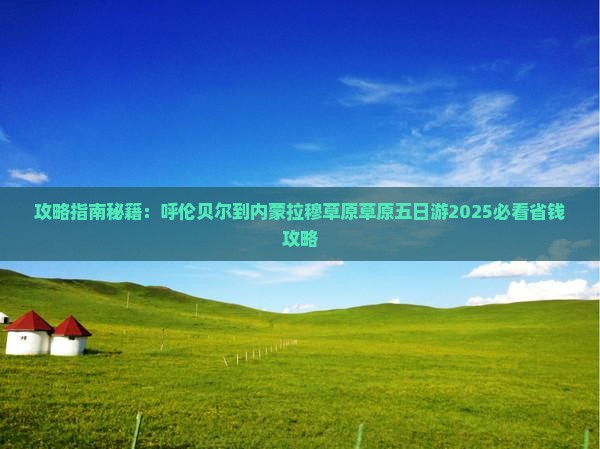 呼伦贝尔到内蒙希拉穆仁草原五日游