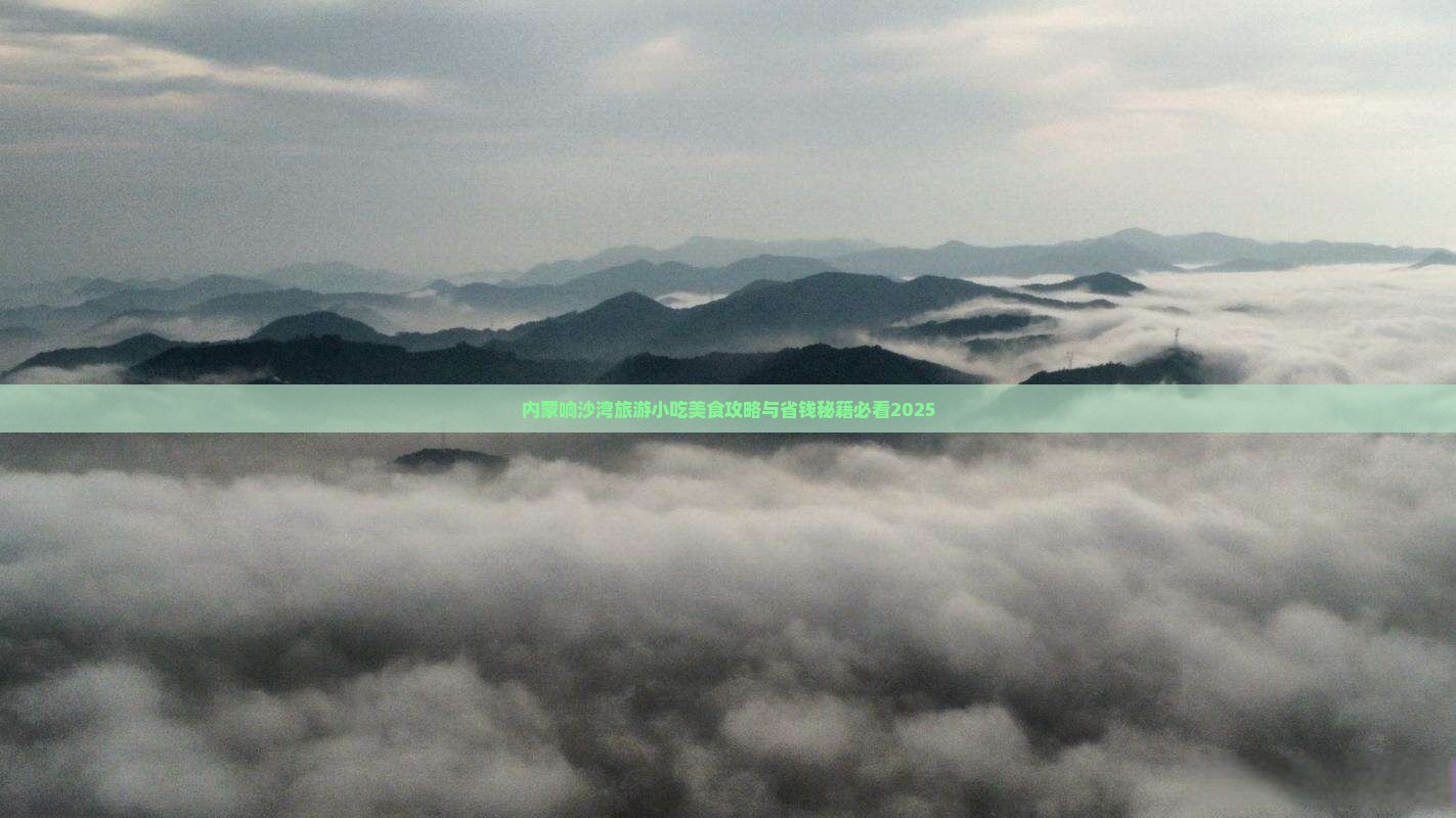 九月去内蒙响沙湾旅游小吃