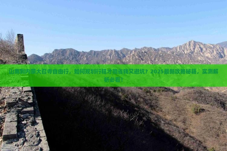 山南到内蒙大召寺自由行