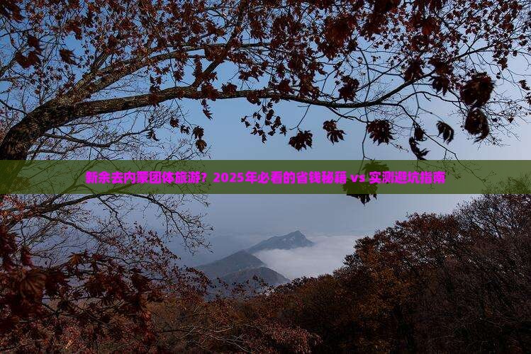 新余到内蒙团体旅游