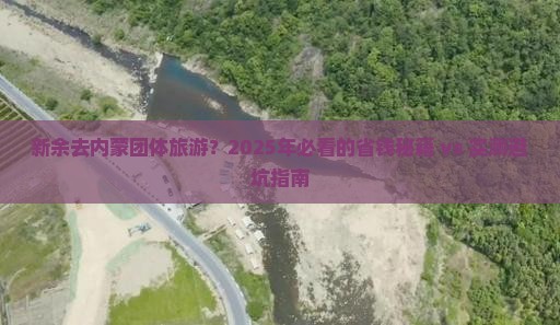 新余到内蒙团体旅游