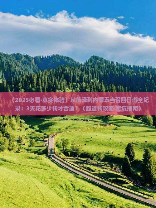 菏泽到内蒙五当召四日游