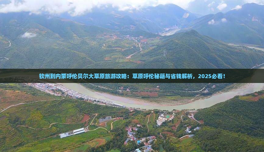 钦州到内蒙呼伦贝尔大草原攻略