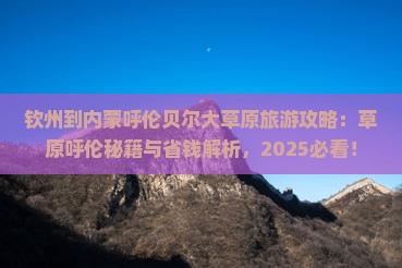 钦州到内蒙呼伦贝尔大草原攻略