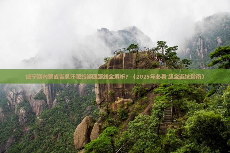 咸宁到内蒙成吉思汗陵大型旅游团