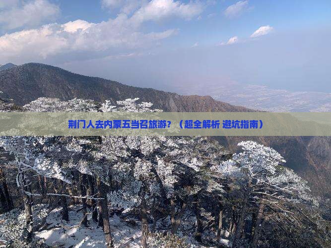 荆门去内蒙五当召旅游 荆门去内蒙五当召旅游