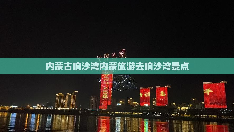 廊坊去内蒙响沙湾景点